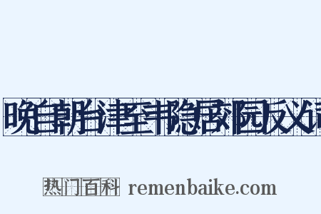 晚自朝台津至韦隐居郊园反义词是什么意思的图片